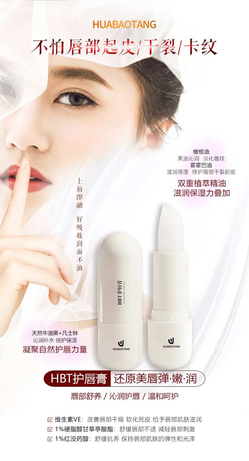 HBT护唇膏产品宣传海报-采灵感-cailinggan.com