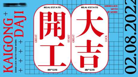 地产公司开工大吉-采灵感-https://www.cailinggan.com/