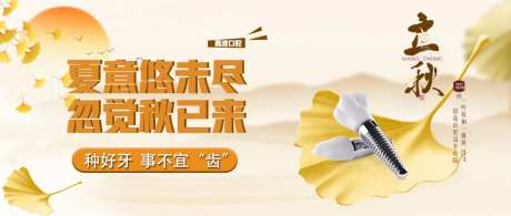 立秋口腔公众号封面                                                                                                                                                                                               -采灵感-https://www.cailinggan.com/