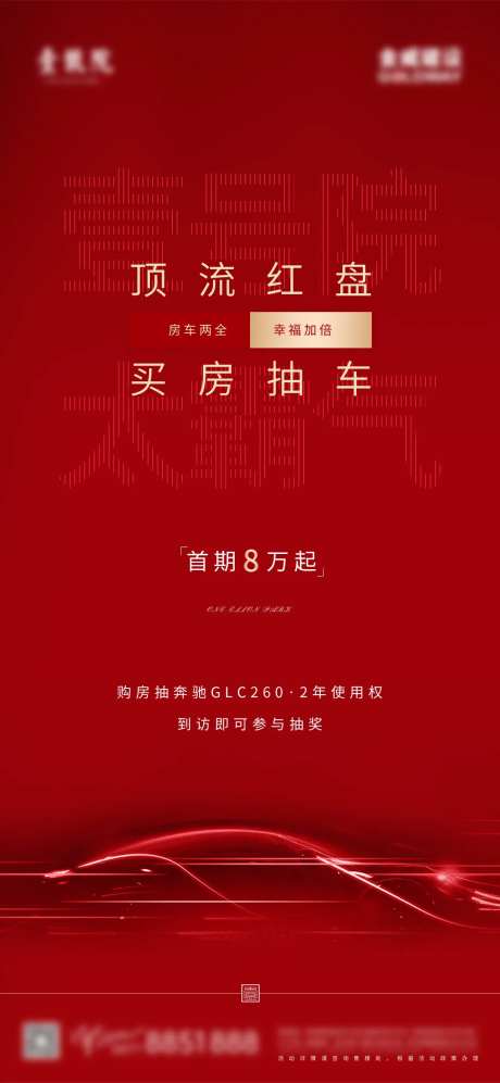 地产买房抽车活动海报-采灵感-https://www.cailinggan.com/