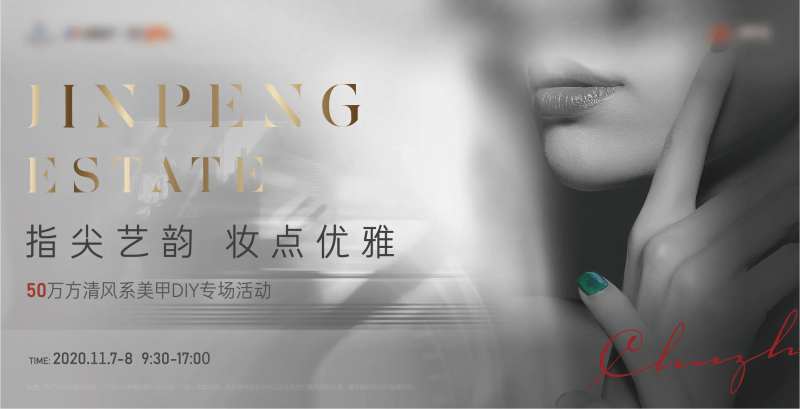 地产美甲活动展板-采灵感-cailinggan.com