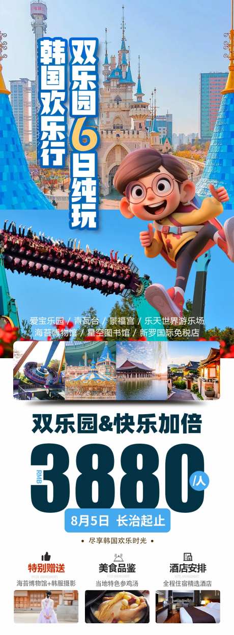 韩国欢乐行双乐园旅游海报-采灵感-https://www.cailinggan.com/