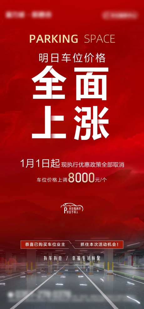 地产车位上涨价格通知单图-采灵感-https://www.cailinggan.com/