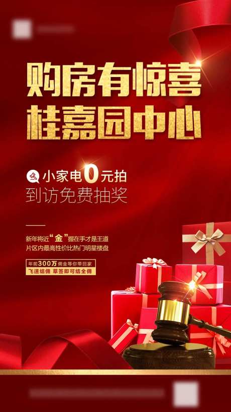 购房有惊喜红金地产海报-采灵感-https://www.cailinggan.com/