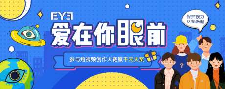 卡通风保护视力banner蓝色海报-采灵感-https://www.cailinggan.com/