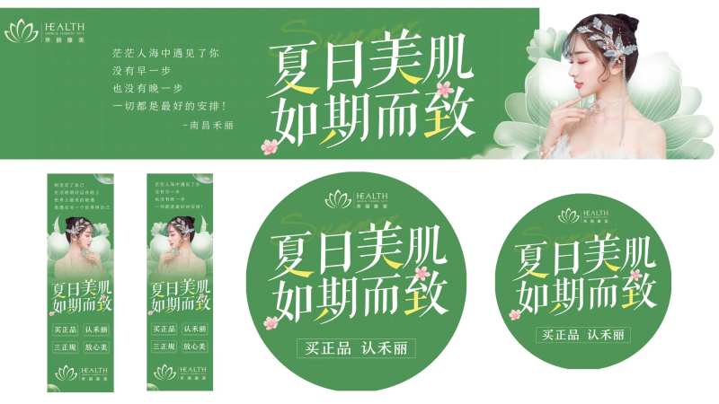 医美夏日美肌如期而至主题活动物料-采灵感-cailinggan.com