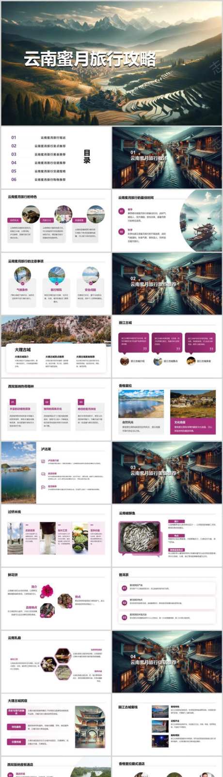 云南蜜月旅行攻略PPT-采灵感-https://www.cailinggan.com/