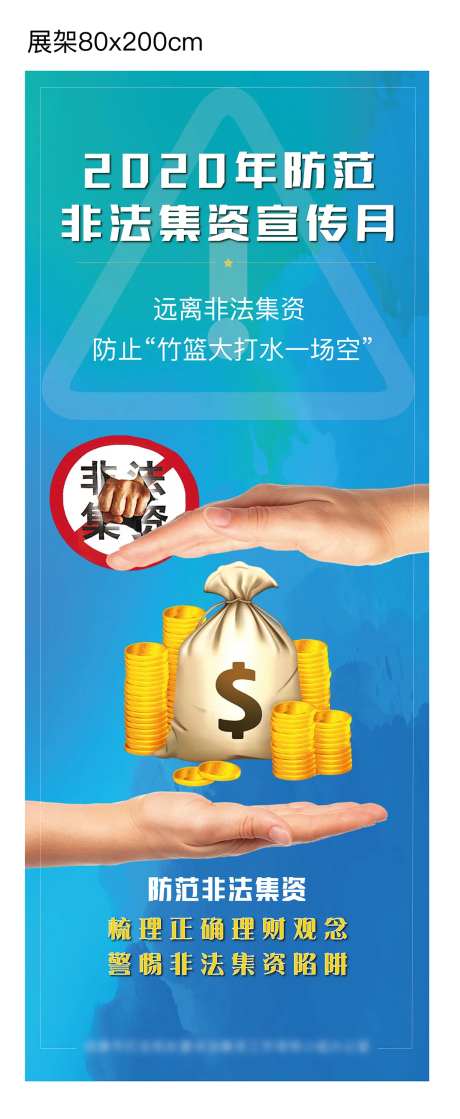 非法集资防范公益展架-采灵感-https://www.cailinggan.com/