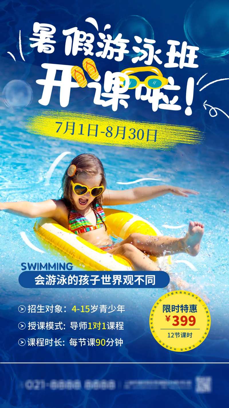 暑假儿童游泳班促销海报-采灵感-cailinggan.com