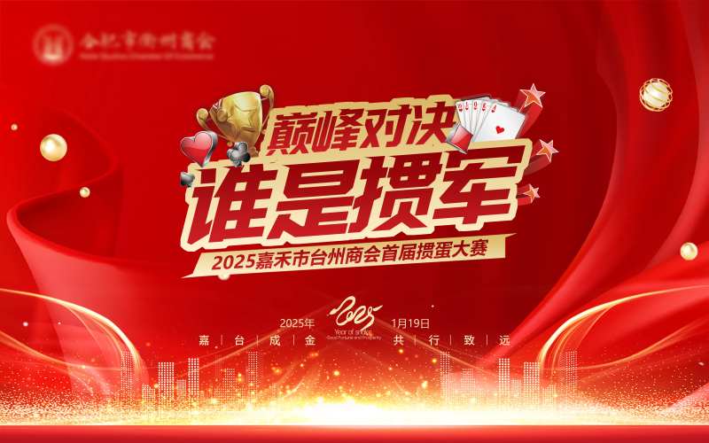 企业商会掼蛋比赛活动背景板设计-采灵感-cailinggan.com