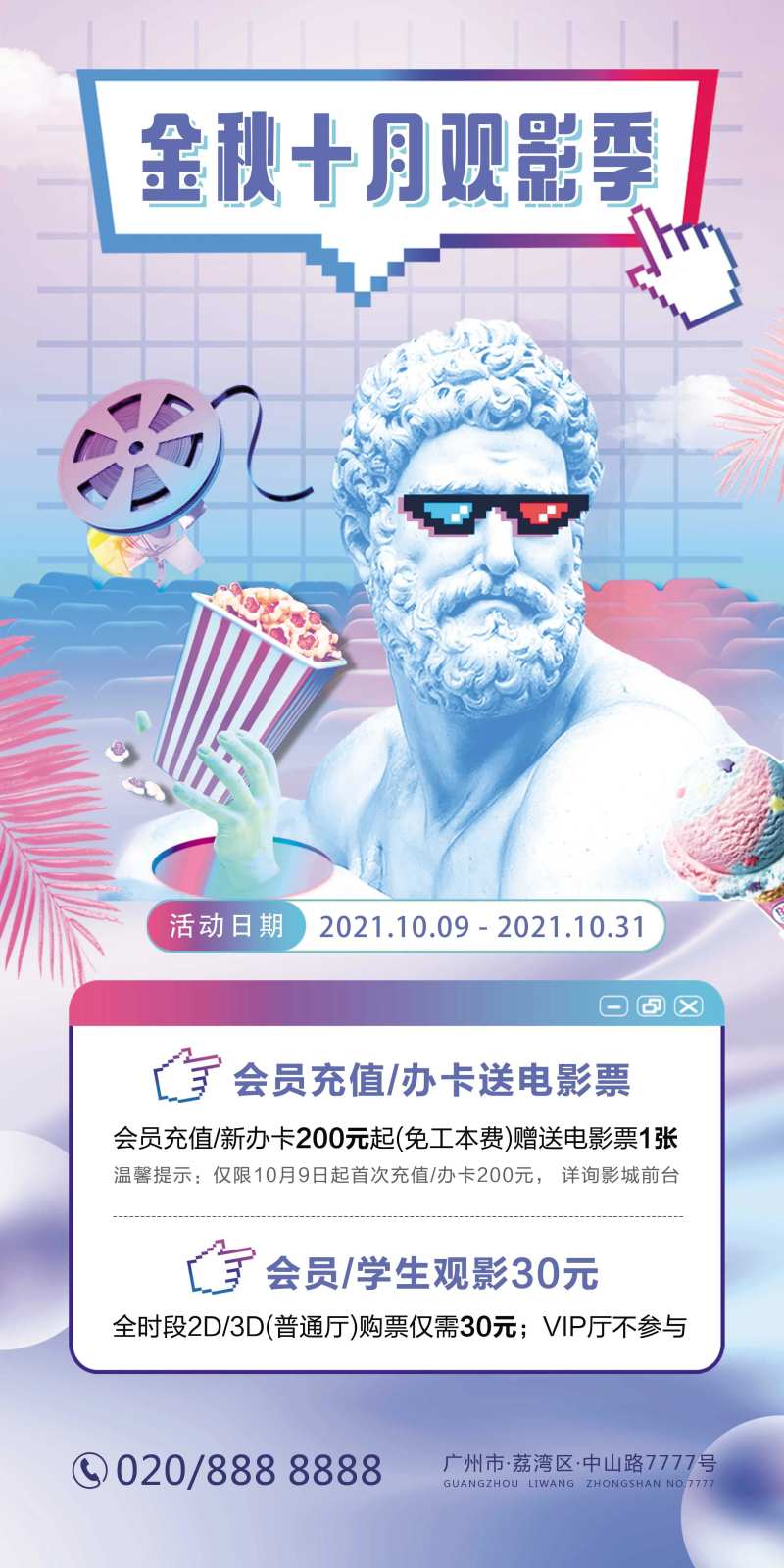 金秋十月影城活动海报-采灵感-cailinggan.com
