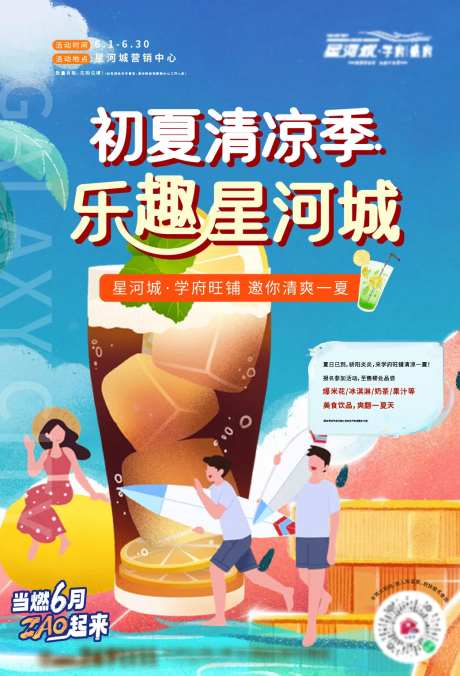 地产夏日美食饮品酸梅汤活动海报-采灵感-https://www.cailinggan.com/
