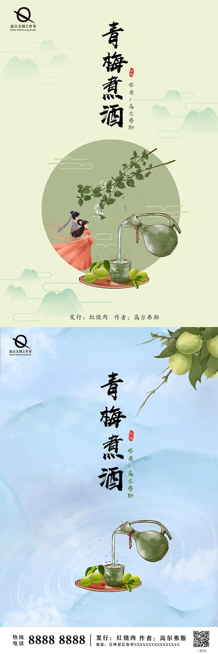 煮酒青梅系列海报-采灵感-cailinggan.com