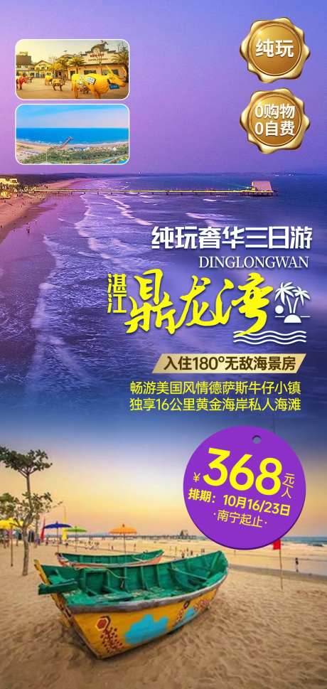 湛江鼎龙湾旅游海报-采灵感-https://www.cailinggan.com/