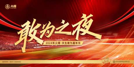 敢为之夜年会活动背景板-采灵感-https://www.cailinggan.com/