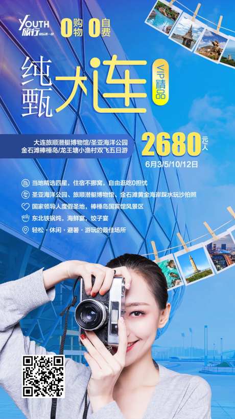 纯甄大连旅游海报-采灵感-https://www.cailinggan.com/