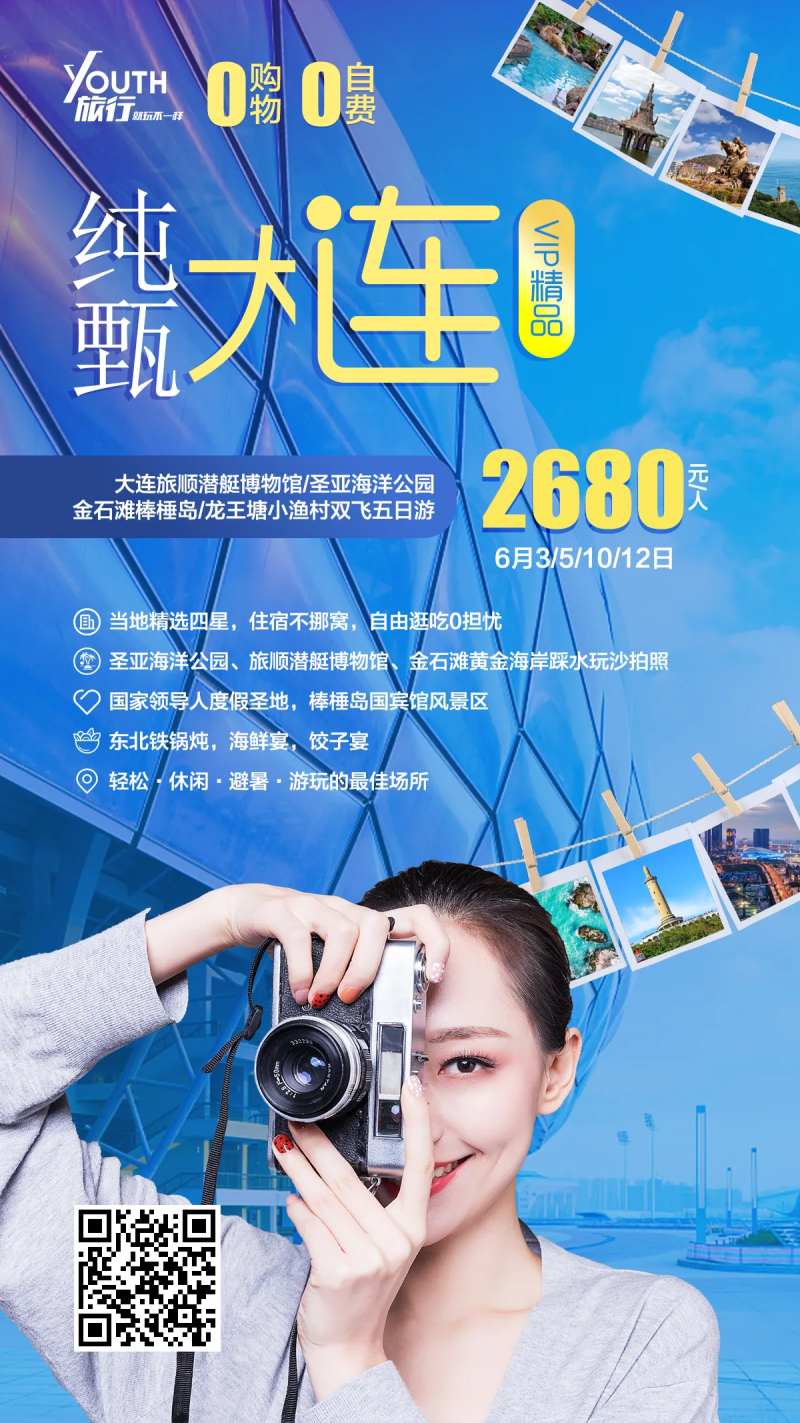 纯甄大连旅游海报-采灵感-cailinggan.com