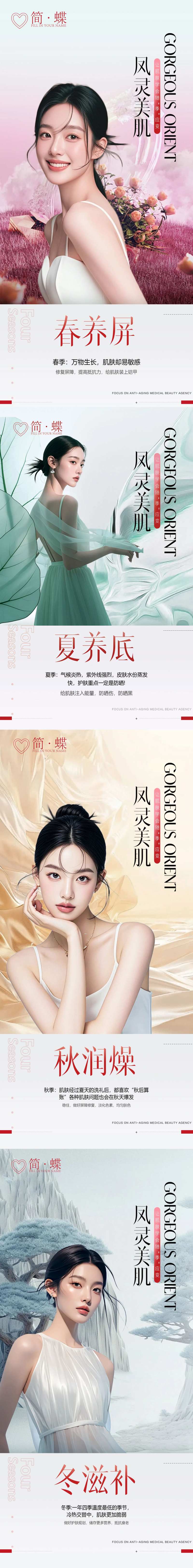 皮肤四季系列海报-采灵感-cailinggan.com