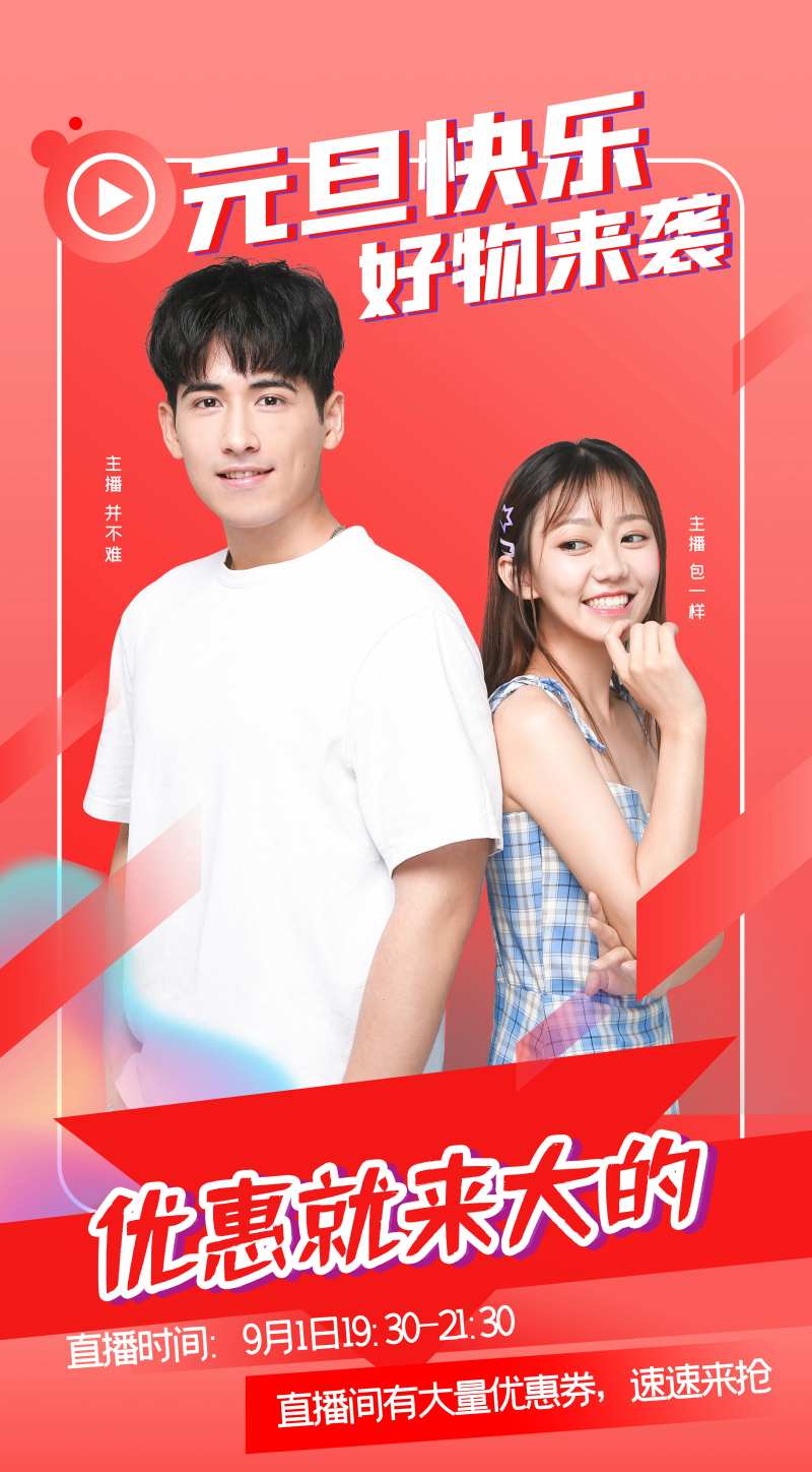 元旦新年网红直播海报                                                                                                                                                                                              -采灵感-cailinggan.com