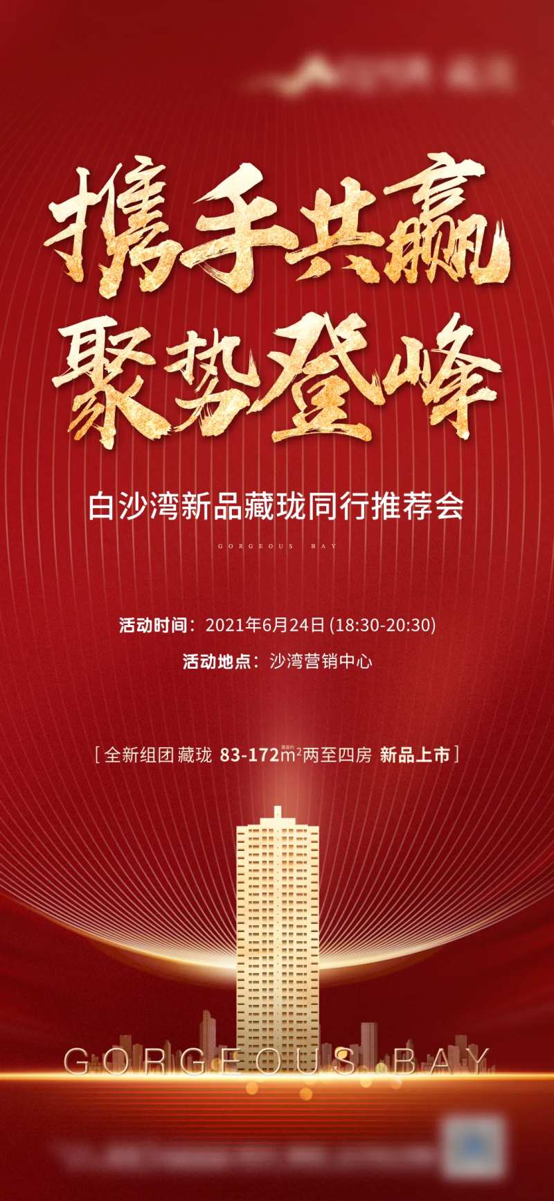 红色热销推荐会海报-采灵感-cailinggan.com