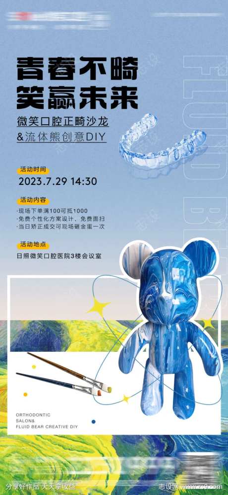医美口腔正畸沙龙&流体熊DIY海报-采灵感-https://www.cailinggan.com/