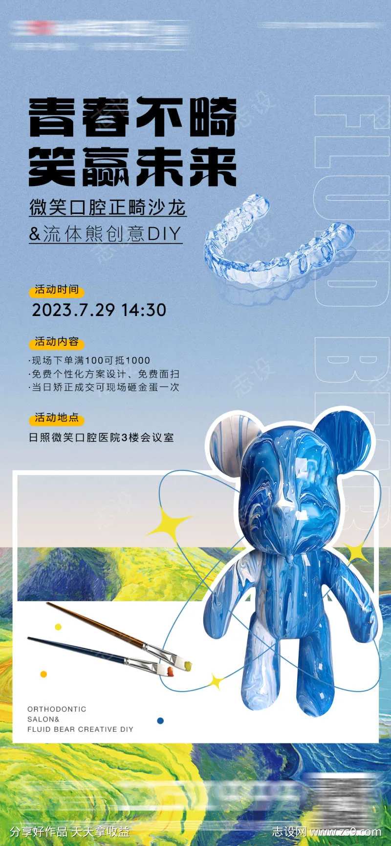 医美口腔正畸沙龙&流体熊DIY海报-采灵感-cailinggan.com