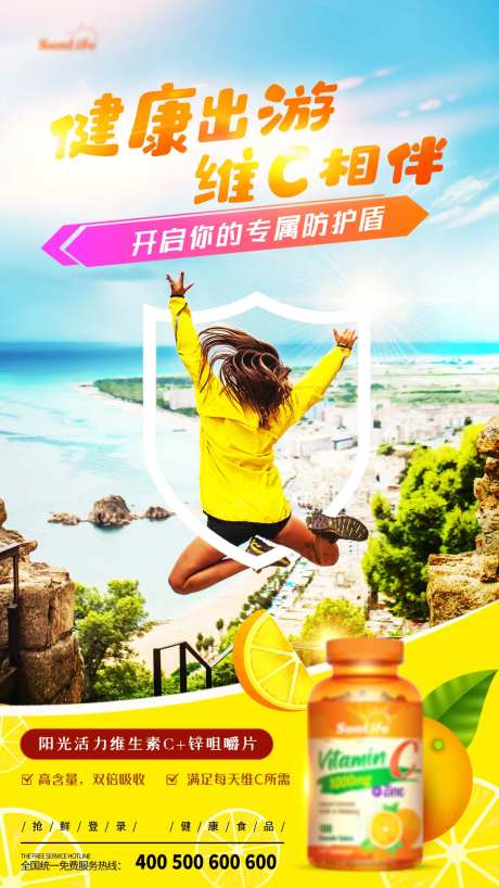 维C维生素健康出游广告海报-采灵感-https://www.cailinggan.com/