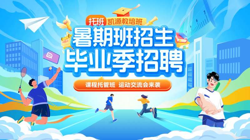 暑期班运动会毕业季招生背景板-采灵感-cailinggan.com