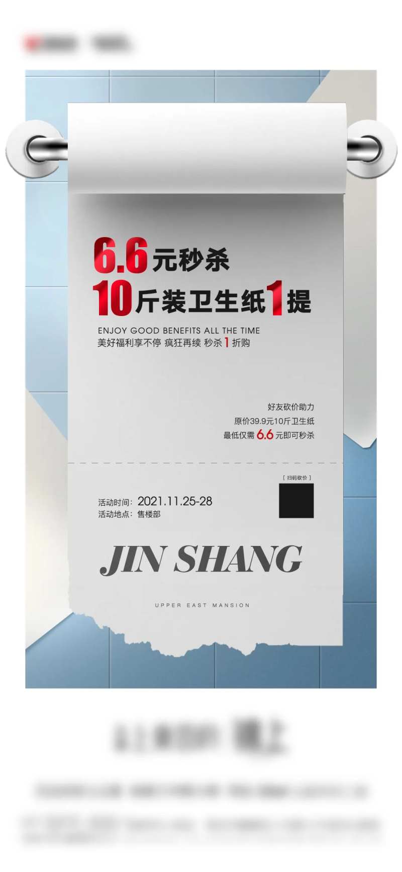 地产卫生纸活动海报-采灵感-cailinggan.com