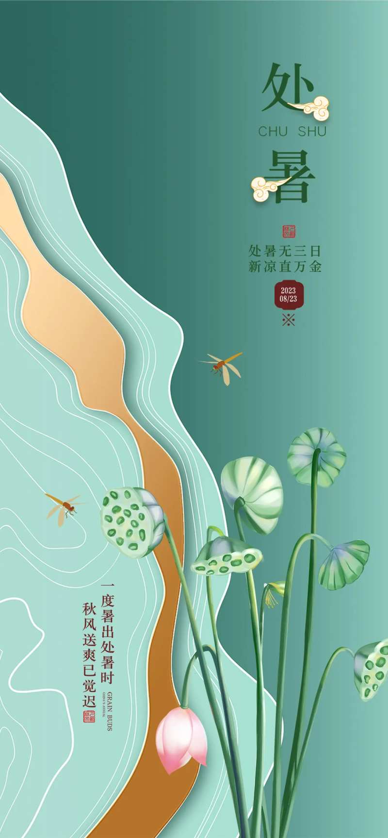 处暑海报-采灵感-cailinggan.com