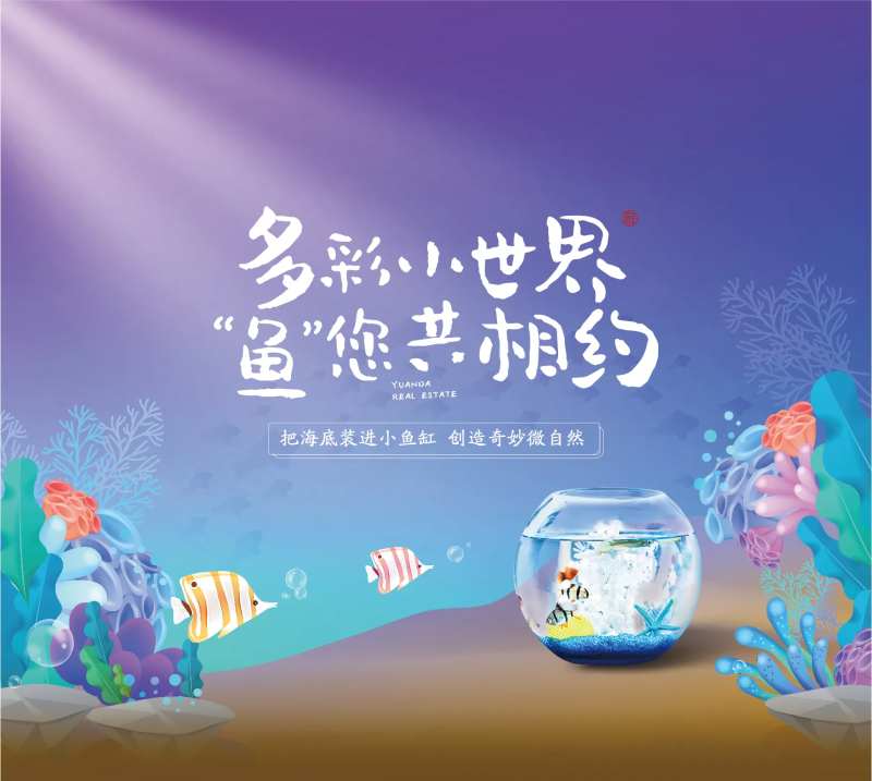 房地产鱼缸暖场活动展板-采灵感-cailinggan.com
