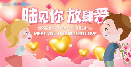 地产恋爱爱情活动七夕情人节主画面-采灵感-https://www.cailinggan.com/