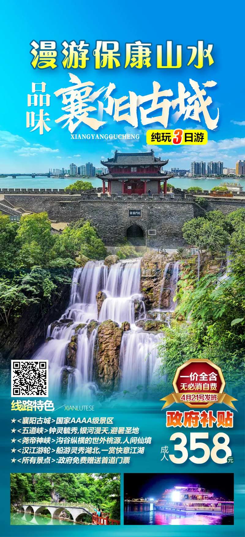 保康山水襄阳古城旅游海报-采灵感-cailinggan.com