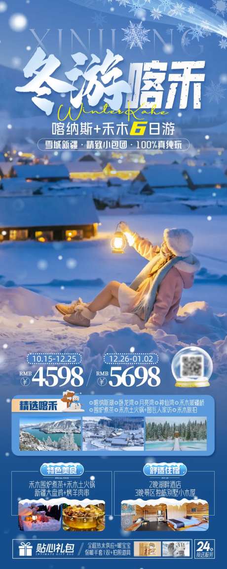 冬游喀纳斯禾木旅游海报-采灵感-https://www.cailinggan.com/