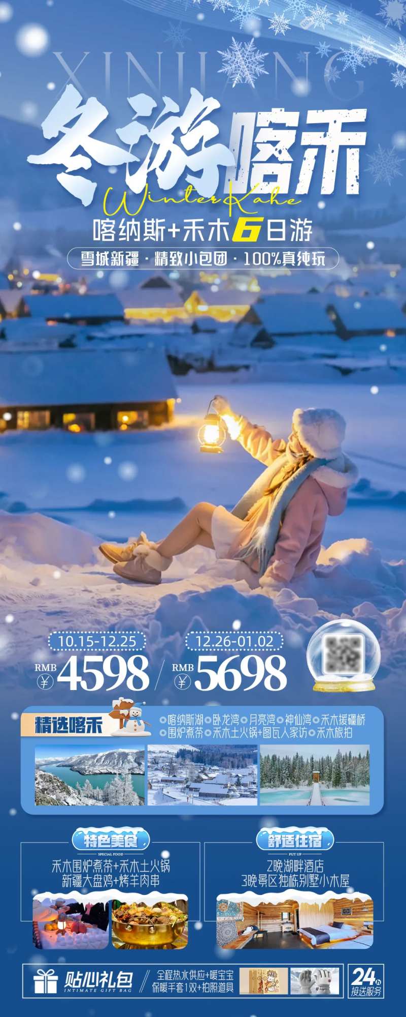 冬游喀纳斯禾木旅游海报-采灵感-cailinggan.com