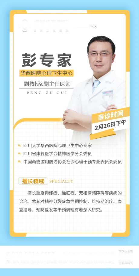 专家坐诊海报-采灵感-https://www.cailinggan.com/