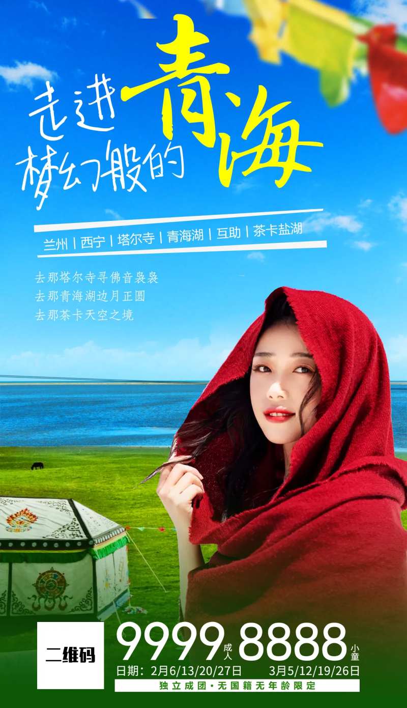 走进梦幻般的青海旅游海报-采灵感-cailinggan.com