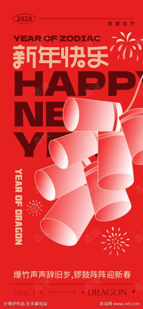 新年快乐海报-采灵感-https://www.cailinggan.com/