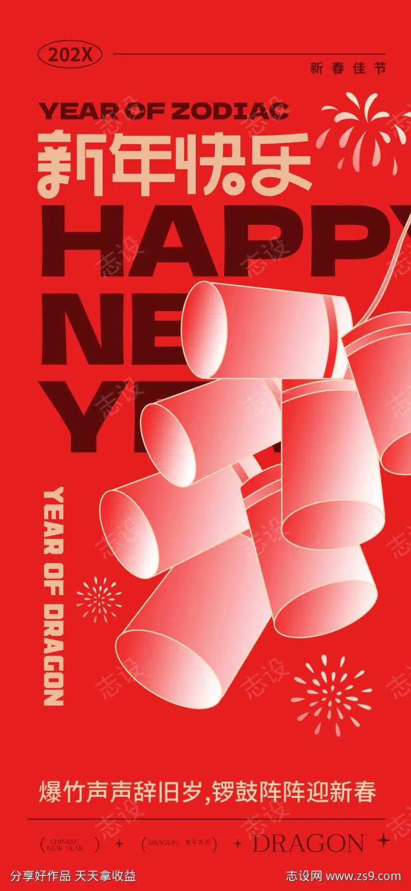 新年快乐海报-采灵感-cailinggan.com
