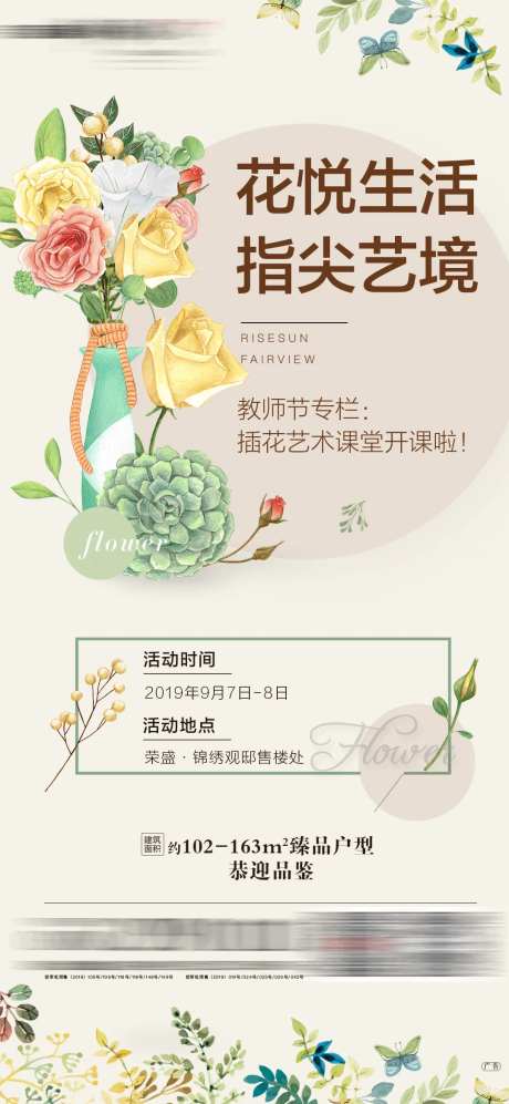 地产教师节插花艺术课海报-采灵感-https://www.cailinggan.com/