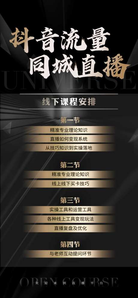 同城直播课程海报-采灵感-https://www.cailinggan.com/