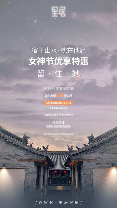 民宿酒店活动海报-采灵感-https://www.cailinggan.com/