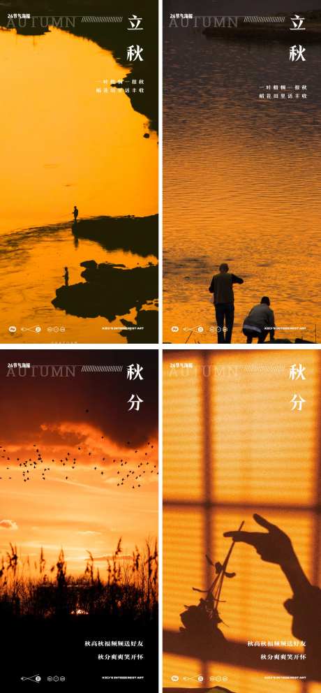 立秋秋分24节气夕阳人物剪影海报-采灵感-https://www.cailinggan.com/