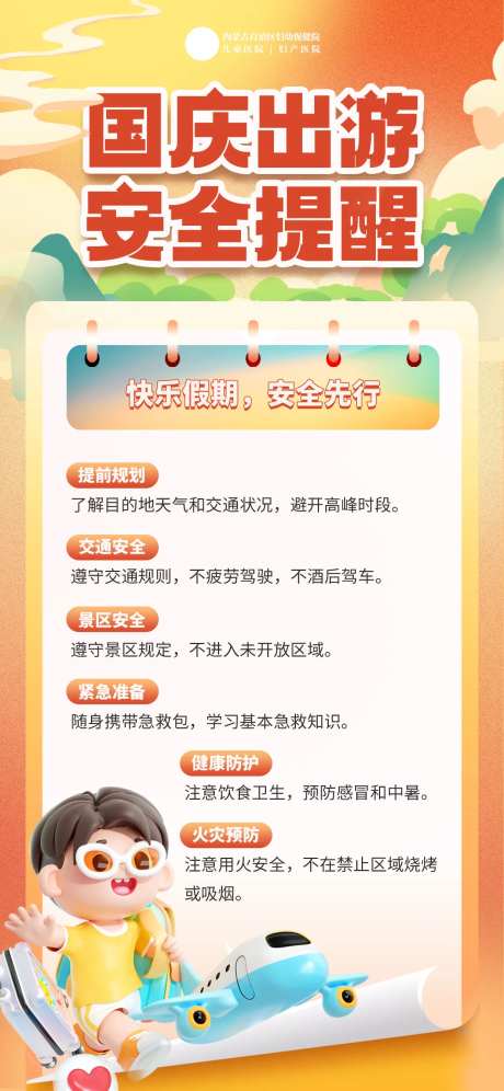 国庆出游安全提醒海报-采灵感-https://www.cailinggan.com/