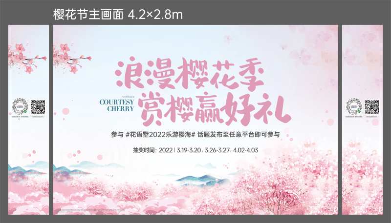 樱花节暖场活动展板-采灵感-cailinggan.com