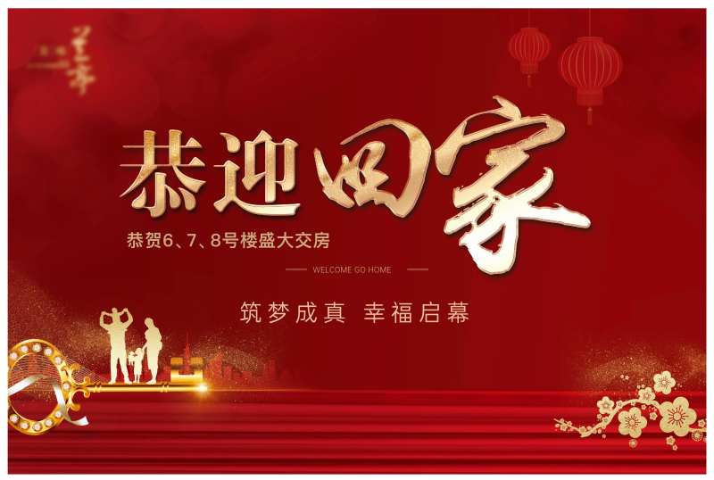 欢迎回家背景板-采灵感-cailinggan.com