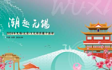 潮趣无锡推介国潮展板-采灵感-https://www.cailinggan.com/
