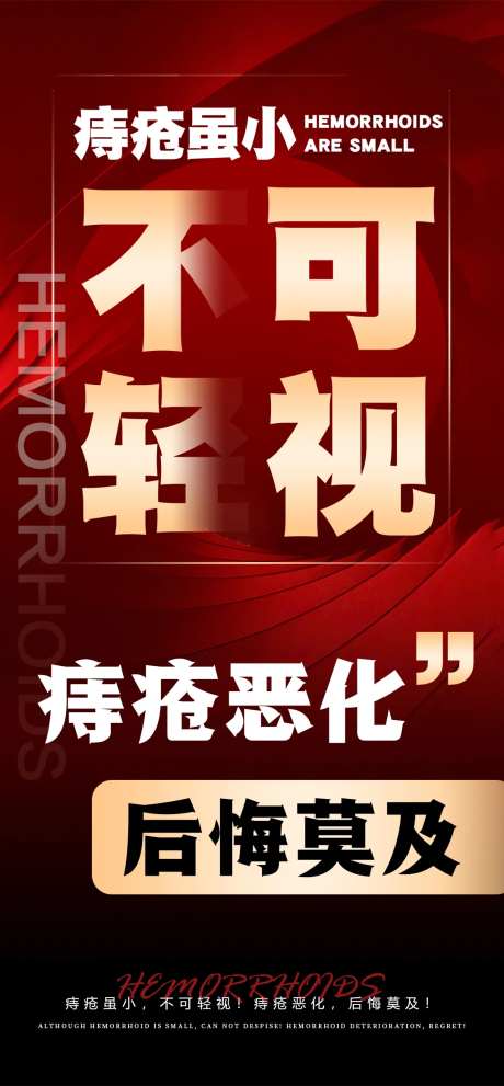 痔疮健康科普宣传海报-采灵感-https://www.cailinggan.com/