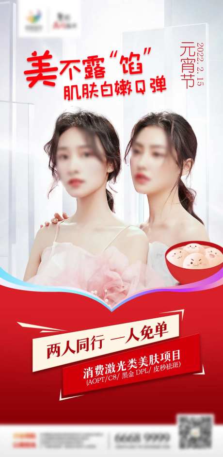 医美元宵节两人同行海报-采灵感-https://www.cailinggan.com/