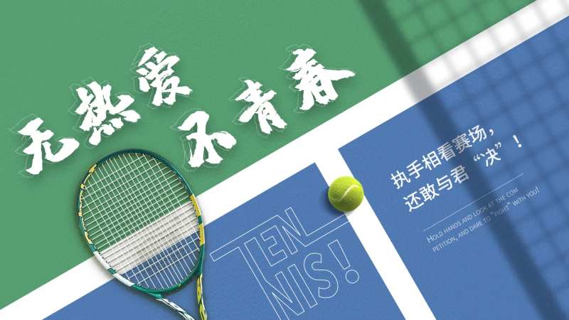 网球banner-采灵感-cailinggan.com